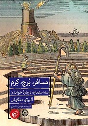 دانلود کتاب مسافر، برج، کرم