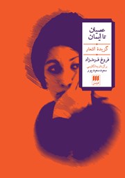 دانلود کتاب عصیان تا ایمان