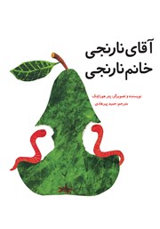 معرفی و دانلود کتاب آقای نارنجی، خانم نارنجی