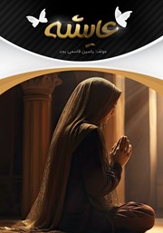 دانلود کتاب عایشه