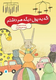 دانلود کتاب اگه یه پول دیگه هم داشتم