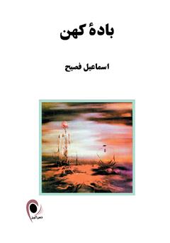 دانلود کتاب باده کهن