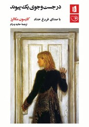 دانلود کتاب صوتی در جست و جوی یک پیوند