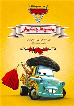 دانلود کتاب ماشین‌ها، وانت مبارز