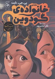 دانلود کتاب خانه‌‌‌ی خانواده‌ی گودوین