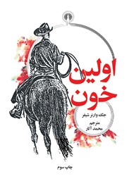 دانلود کتاب اولین خون