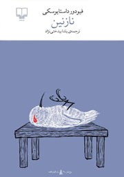 دانلود کتاب نازنین: یک داستان خیالی