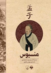 دانلود کتاب صوتی منسیوس