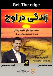 دانلود کتاب صوتی زندگی در اوج