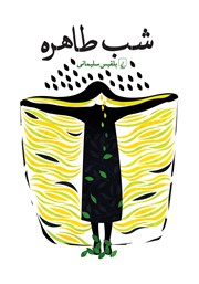 دانلود کتاب شب طاهره