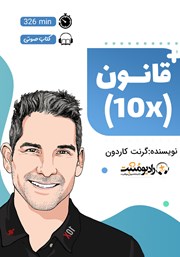 دانلود کتاب صوتی قانون 10 برابر