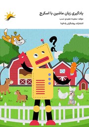 معرفی و دانلود کتاب یادگیری زبان ماشین با اسکرچ