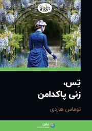عکس جلد خلاصه کتاب تس، زنی پاکدامن