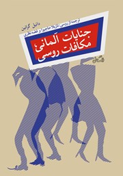 دانلود کتاب جنایات آلمانی، مکافات روسی