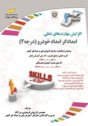 دانلود کتاب افزایش مهارتهای شغلی: امدادگر امداد خودرو (درجه 2)