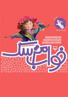 دانلود کتاب خواب مترسک