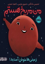 معرفی و دانلود کتاب من مریخ هستم: زمینی‌ها خوش آمدید!