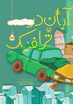 معرفی و دانلود کتاب آبان در ترافیک