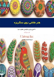 دانلود کتاب هنر نقاشی روی سنگریزه