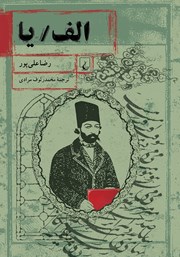 دانلود کتاب الف/ یا