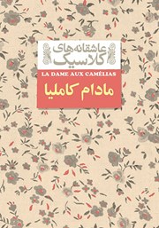 دانلود کتاب مادام کاملیا