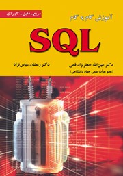دانلود کتاب آموزش گام به گام SQL