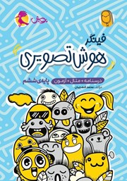 دانلود کتاب فینگر هوش تصویری ششم