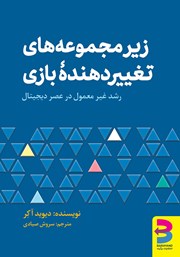 دانلود کتاب زیرمجموعه‌های تغییردهنده‌ی بازی