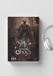 دانلود کتاب صوتی دروازهی مردگان 3: چاه تاریکی