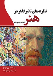 دانلود کتاب نظریه‌های تاثیرگذار در هنر که شما باید بدانید