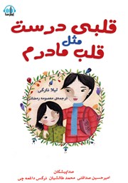 معرفی و دانلود کتاب صوتی قلبی درست مثل قلب مادرم