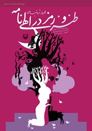 دانلود کتاب طنز و رمز در الهی نامه