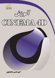 دانلود کتاب آموزش CINEMA 4D