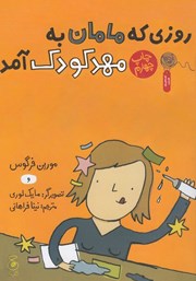 معرفی و دانلود کتاب روزی که مامان به مهد کودک آمد