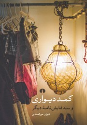 دانلود کتاب کمد دیواری و سه نمایشنامه دیگر