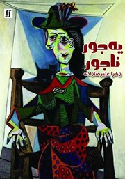 دانلود کتاب یه جور ناجور