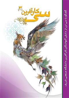 دانلود کتاب سی کارآفرین - جلد 3