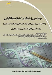 دانلود کتاب مهندسی ژنتیک و ژنتیک مولکولی