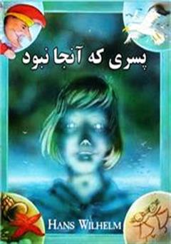 دانلود کتاب پسری که آنجا نبود