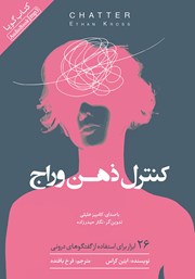 دانلود کتاب صوتی کنترل ذهن وراج