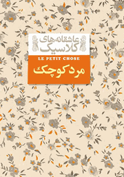 دانلود کتاب مرد کوچک