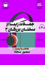 دانلود کتاب صوتی جملات زیبا از سخنان بزرگان 2