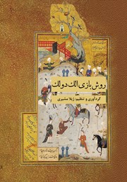 دانلود کتاب روش بازی الک دولک