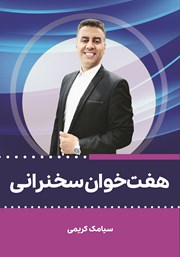 دانلود کتاب هفت خوان سخنرانی