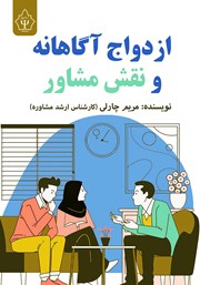 دانلود کتاب ازدواج آگاهانه و نقش مشاور