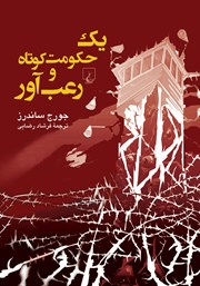 دانلود کتاب یک حکومت کوتاه و رعب آور