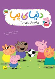 معرفی و دانلود کتاب دنیای پپا 4: پپا فوتبال بازی می‌کند