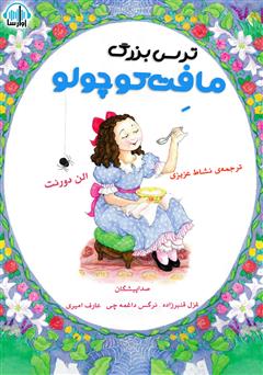 معرفی و دانلود کتاب صوتی ترس بزرگ مافت کوچولو