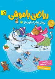 دانلود کتاب ریاضی با موشی 3: موش‌های اسکیت باز