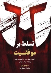 دانلود کتاب تسلط بر موفقیت